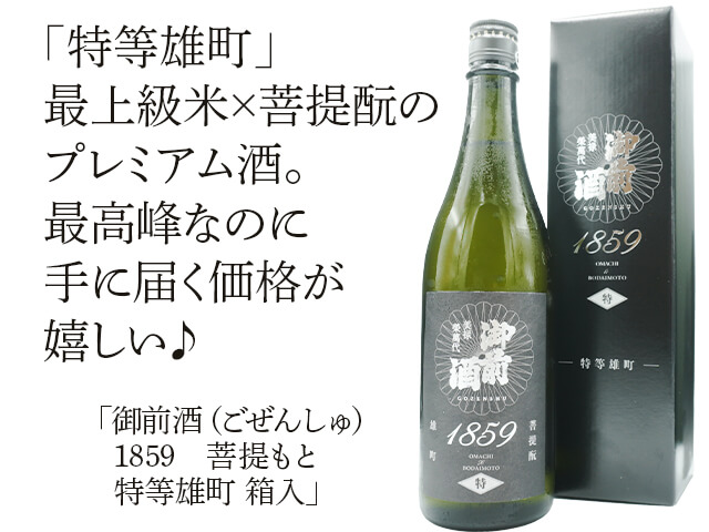 御前酒（ごぜんしゅ） 1859 菩提もと 特等雄町 箱入 720ml