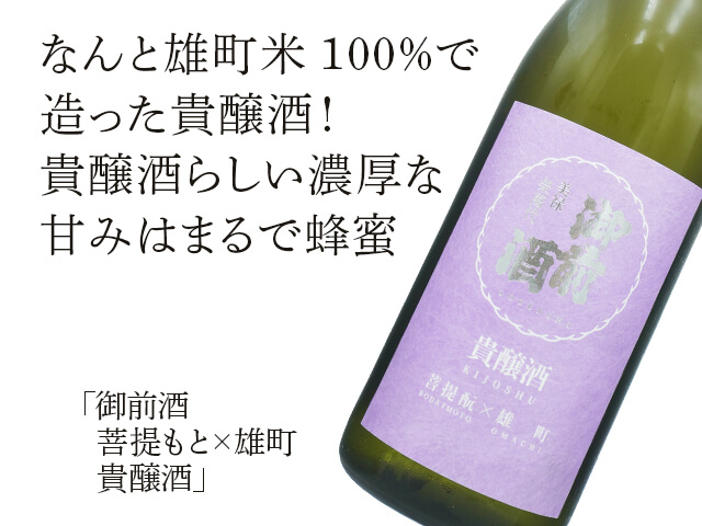 御前酒（ごぜんしゅ）　菩提もと×雄町　貴醸酒（テキスト付）