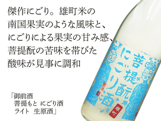 御前酒（ごぜんしゅ）　菩提もと にごり酒　ライト　生原酒 （テキスト付）