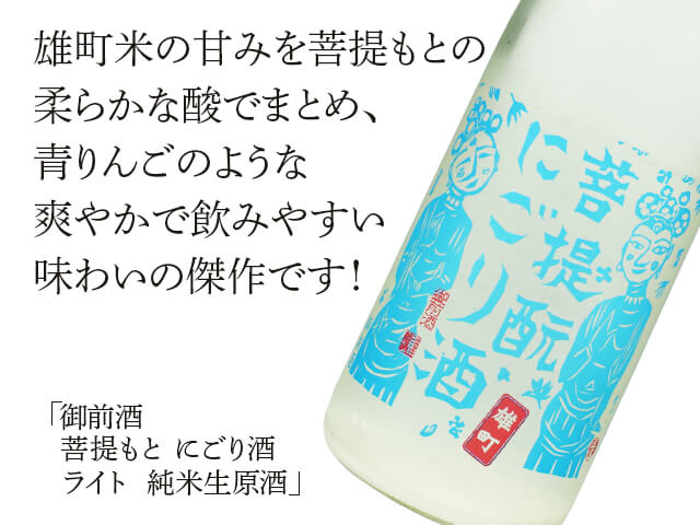 御前酒（ごぜんしゅ）　菩提もと にごり酒　ライト　純米生原酒