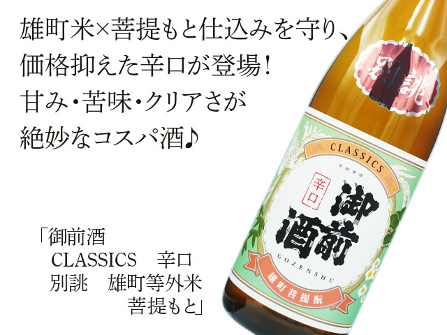 御前酒（ごぜんしゅ）　CLASSICS 辛口　別誂　雄町等外米　菩提もと