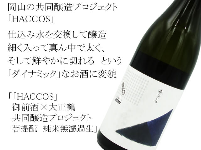 「HACCOS」御前酒×大正鶴　共同醸造プロジェクト　菩提もと　純米無濾過生（テキスト付）