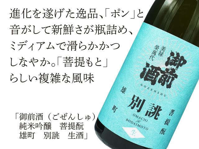 御前酒（ごぜんしゅ）　純米吟醸　菩提酛　雄町　別誂　生酒（テキスト付）