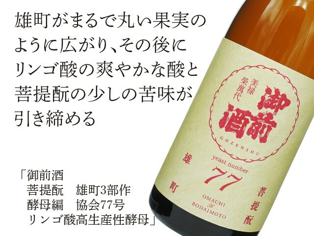 御前酒（ごぜんしゅ）　菩提酛　雄町3部作　酵母編　協会77号 リンゴ酸高生産性酵母（テキスト付）