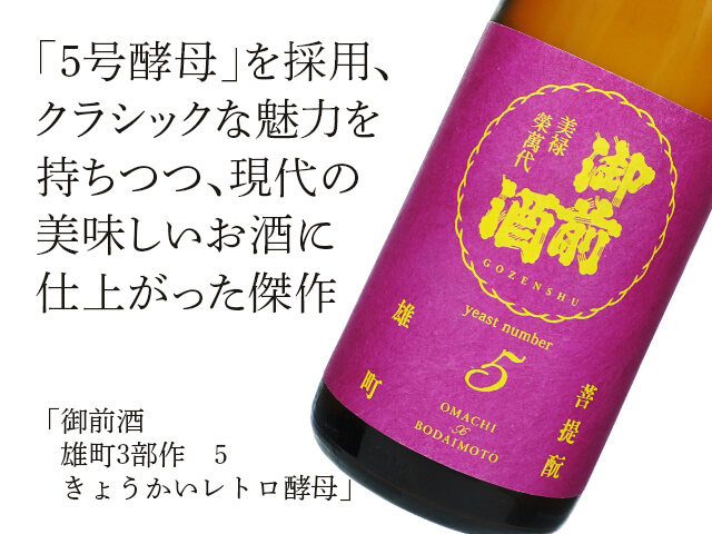 御前酒（ごぜんしゅ）　雄町3部作　5　きょうかいレトロ酵母（テキスト付）