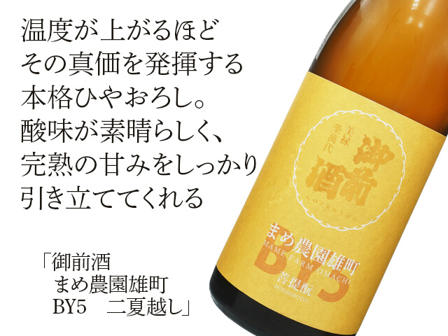 御前酒（ごぜんしゅ）　まめ農園雄町　BY5　二夏越し（テキスト付）