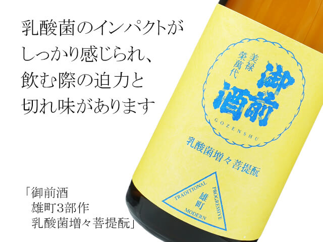 御前酒　雄町３部作　乳酸菌増々菩提酛（テキスト付）
