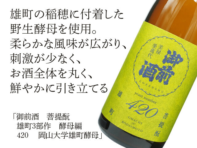 御前酒（ごぜんしゅ）　菩提酛　雄町3部作　酵母編　420 　岡山大学雄町酵母（テキスト付）