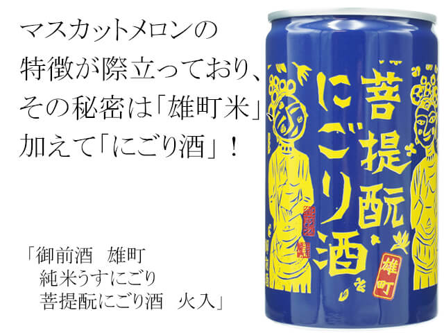 御前酒（ごぜんしゅ）　雄町　純米うすにごり　菩提酛にごり酒　火入　180ml（テキスト付）