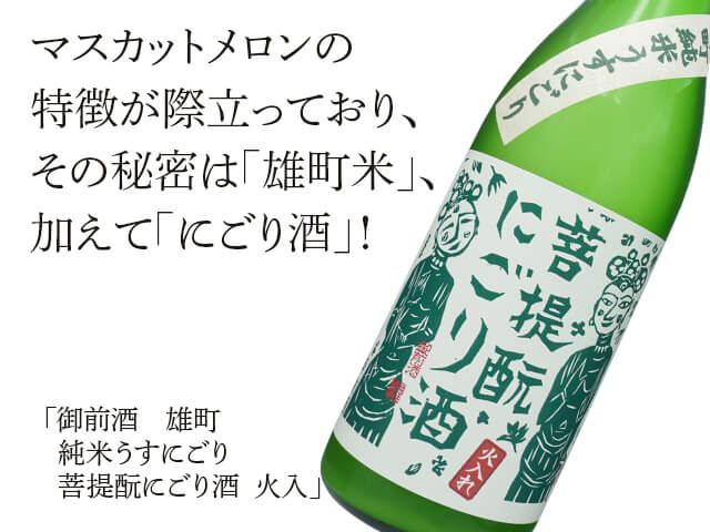 御前酒（ごぜんしゅ）　雄町　純米うすにごり　菩提酛にごり酒　火入（テキスト付）