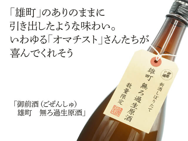 御前酒（ごぜんしゅ） 雄町 無ろ過生原酒 新酒しぼりたて 1800ml