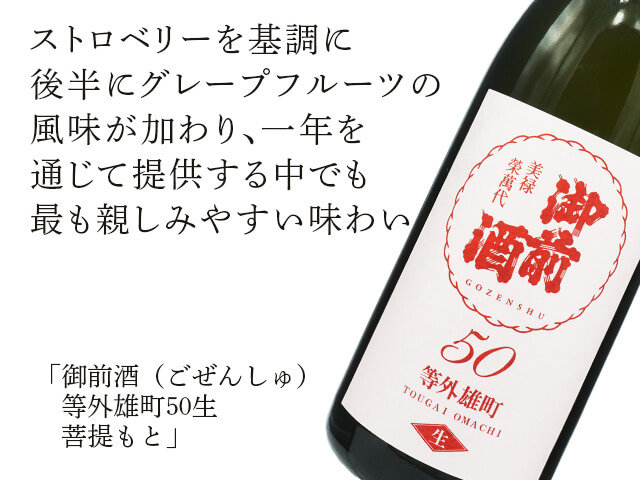 御前酒（ごぜんしゅ）　等外雄町50生　菩提もと（テキスト付）