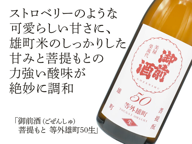 御前酒（ごぜんしゅ）　等外雄町50生　菩提もと（テキスト付）