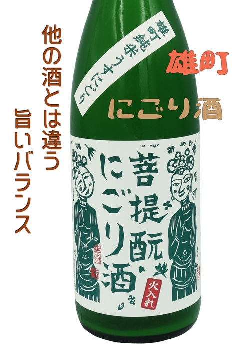 御前酒 菩提もと 雄町うすにごり酒 火入