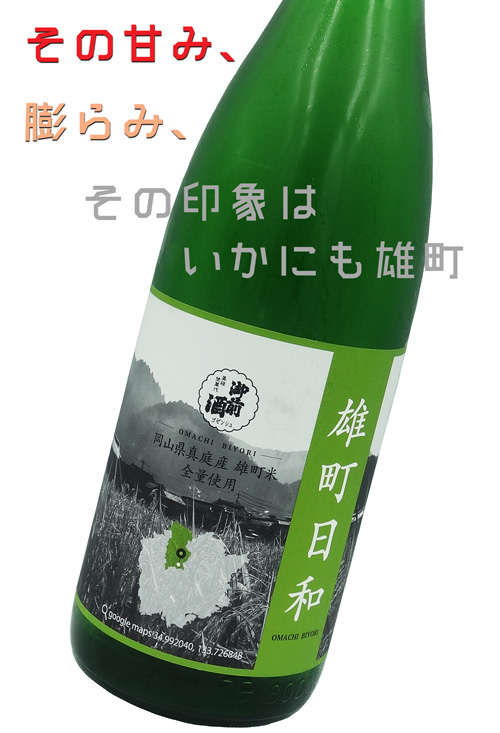 御前酒 雄町日和(おまちびより) 純米無濾過生酒
