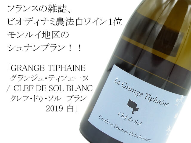 GRANGE TIPHAINE　グランジュ・ティフェーヌ　/ CLEF DE SOL BLANC クレフ・ドゥ・ソル　ブラン 2019 白（テキスト付）