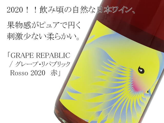 GRAPE REPABLIC / グレープ・リパブリック　Rosso 2020　赤（テキスト付）