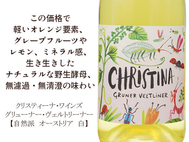 クリスティーナ・ワインズ　グリューナー・ヴェルトリーナー【オーストリア・自然派】白（テキスト付）