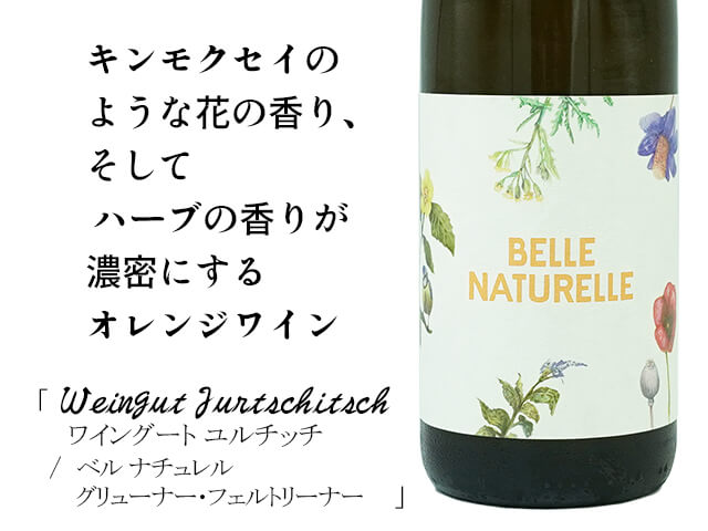 BELLE NATURELLE /ベル ナチュレル  グリューナー ヴェルトリーナー 2022（テキスト付）