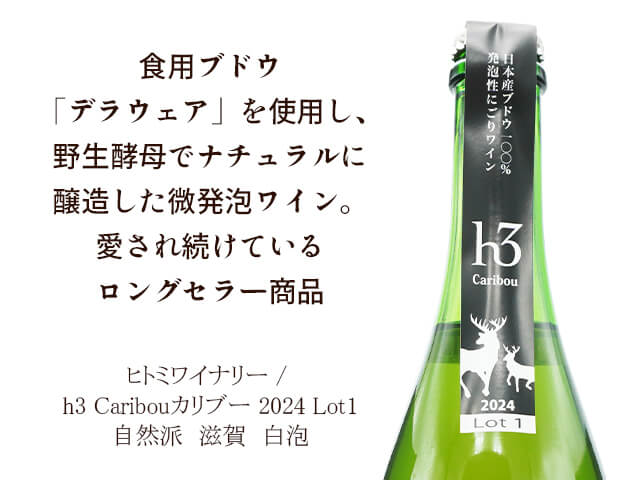 ヒトミワイナリー / h3 Caribouカリブー 2024 Lot1（テキスト付）