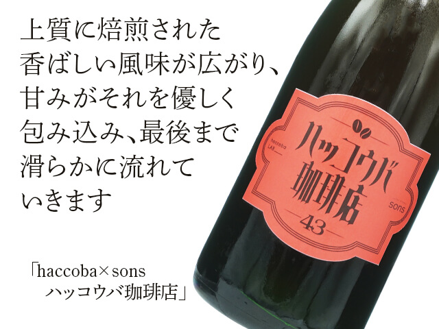 haccoba×sons  ハッコウバ珈琲店（テキスト付）