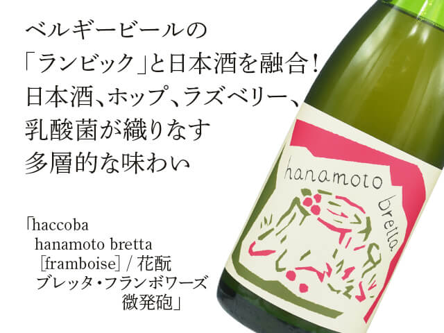 haccoba（はっこうば）hanamoto bretta [framboise] / 花酛 ブレッタ・フランボワーズ　微発砲（テキスト付）