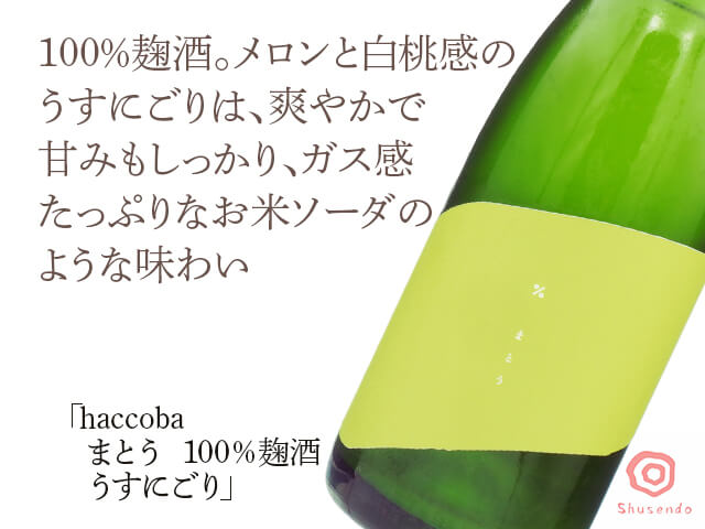 haccoba（はっこうば） まとう　100％麹酒　うすにごり（テキスト付）
