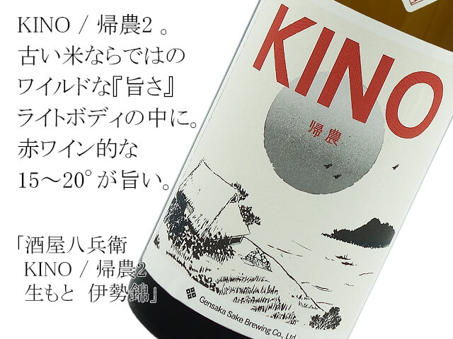 酒屋八兵衛  KINO / 帰農2　生もと　伊勢錦（テキスト付）