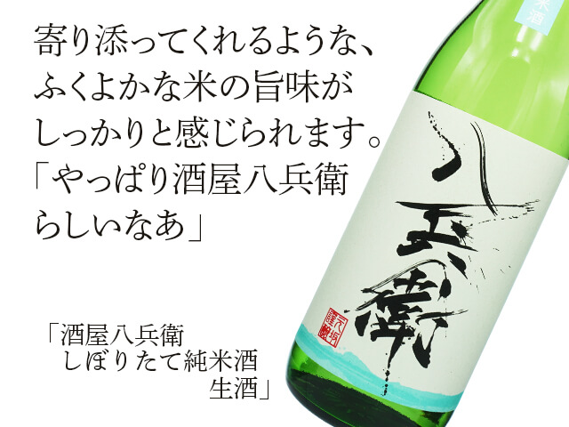 酒屋八兵衛（さかやはちべえ）　しぼりたて純米酒　生酒（テキスト付）