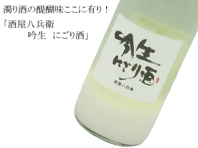酒屋八兵衛　吟生　にごり酒