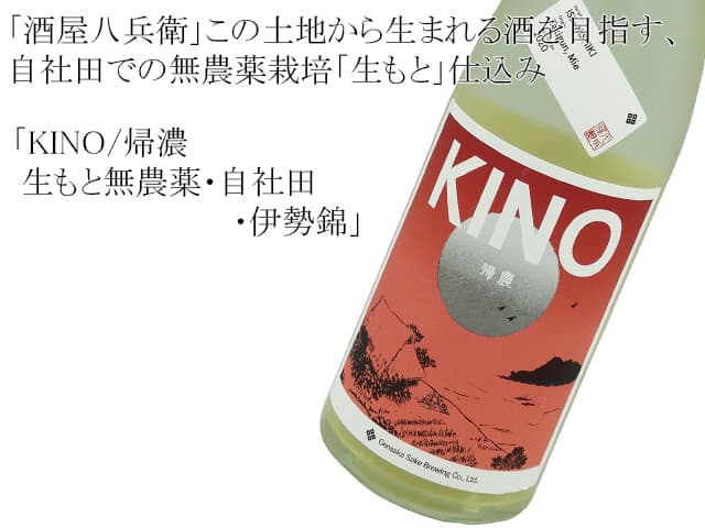 KINO/帰濃  生もと無農薬・自社田 ・伊勢錦　11店舗限定酒