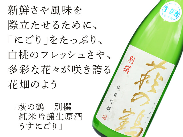 萩の鶴　別撰　純米吟醸生原酒　うすにごり （テキスト付）