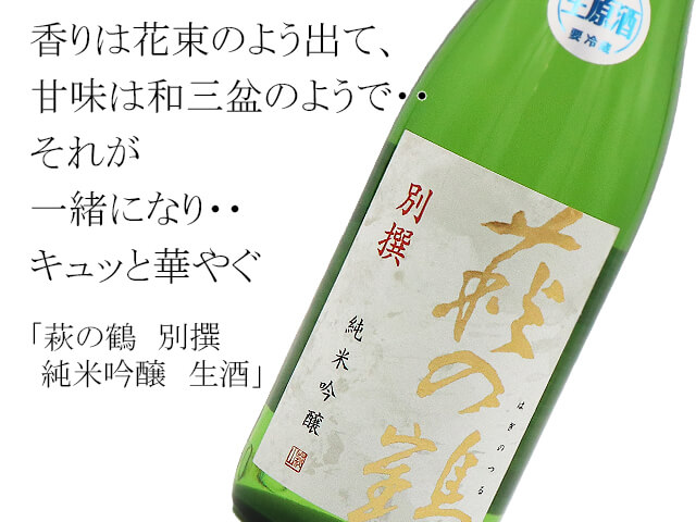 萩の鶴　別撰　純米吟醸　生酒（テキスト付）