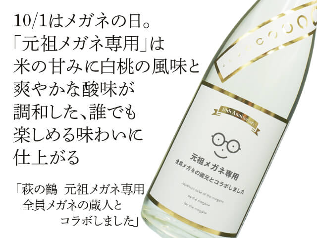 萩の鶴（はぎのつる）　元祖メガネ専用　全員メガネの蔵元とコラボしました　オリジナルメガネ拭き付（テキスト付）