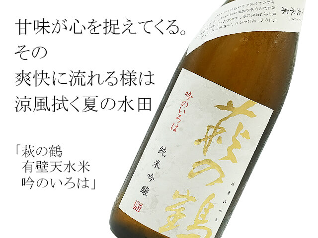 萩の鶴　有壁天水米　吟のいろは　純米吟醸（テキスト付）