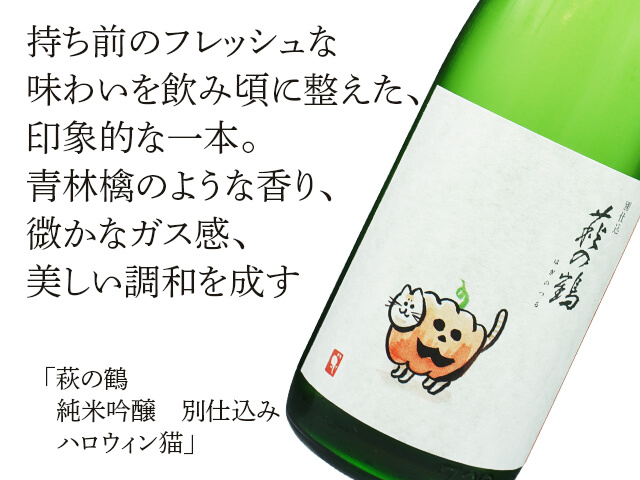 萩の鶴（はぎのつる） 　別仕込み　ハロウィン猫（テキスト付）