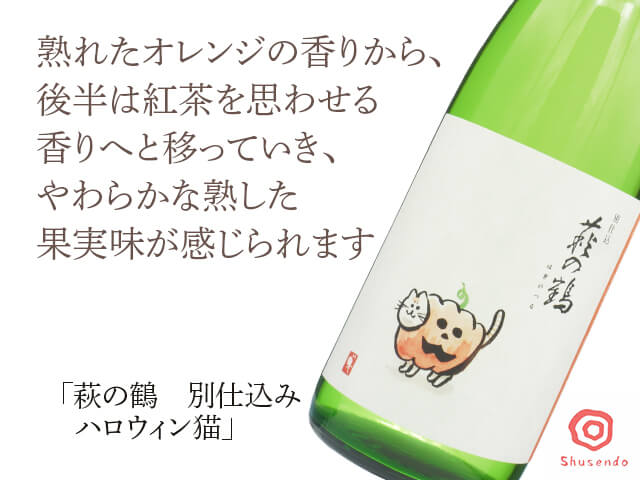 萩の鶴（はぎのつる） 別仕込み ハロウィン猫 720ml