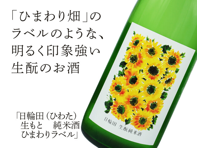 日輪田（ひわた）　生もと　純米酒　ひまわりラベル（テキスト付）