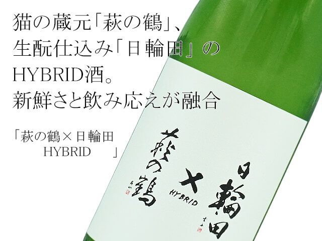 萩の鶴×日輪田　HYBRID（テキスト付）