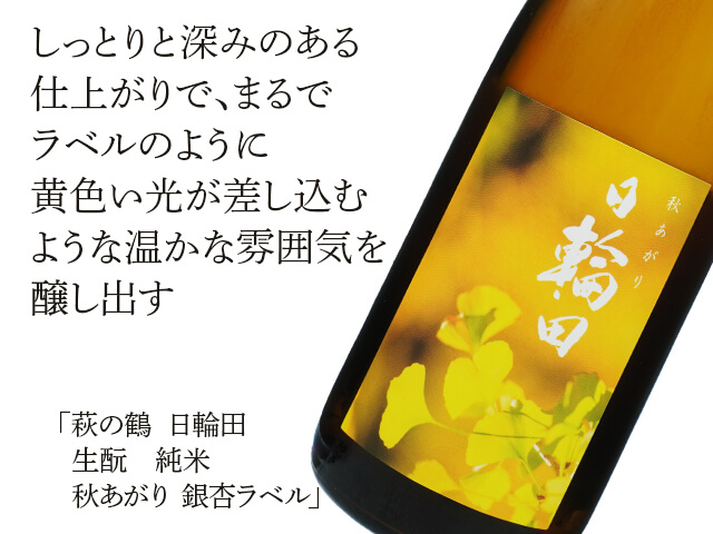 萩の鶴（はぎのつる）　日輪田（ひわた）　生酛　純米　秋あがり　銀杏ラベル（テキスト付）