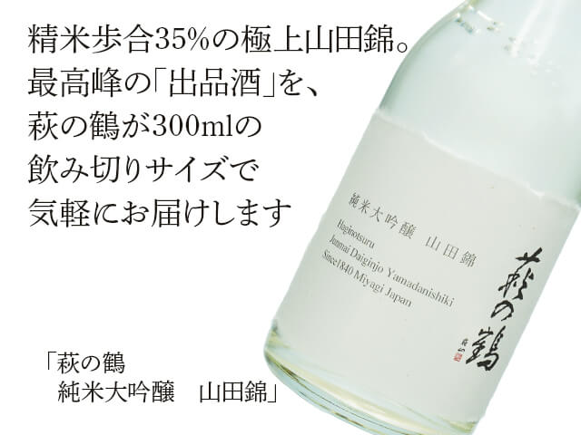 萩の鶴（はぎのつる）　純米大吟醸　山田錦　全国新酒鑑評会出品酒（テキスト付）
