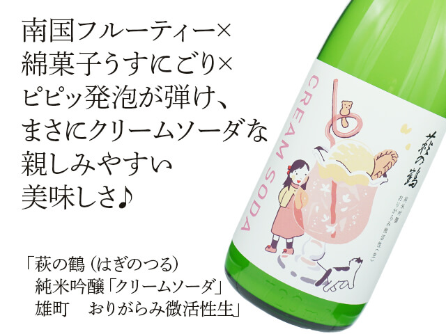 萩の鶴（はぎのつる） 純米吟醸　「クリームソーダ」　雄町　おりがらみ微活性生か