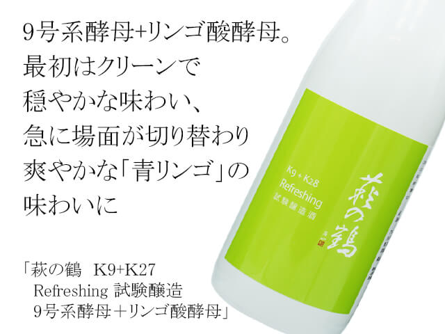 萩の鶴（はぎのつる）Ｋ9+Ｋ27　Refreshing 試験醸造　9号系酵母＋リンゴ酸酵母（テキスト付）