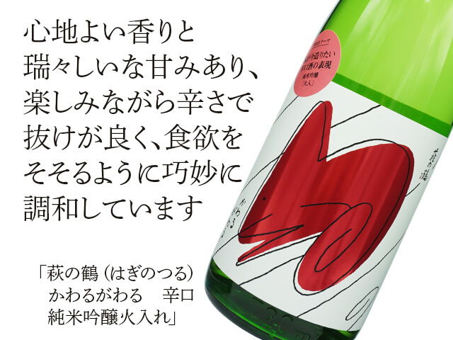 萩の鶴（はぎのつる）かわるがわる 辛口 純米吟醸 火入れ 720ml