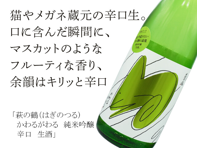 萩の鶴（はぎのつる）かわるがわる　純米吟醸　辛口　生酒（テキスト付）