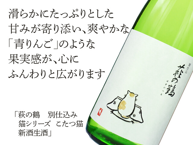 萩の鶴（はぎのつる） 別仕込 猫シリーズ こたつ猫 新酒生酒 1800ml