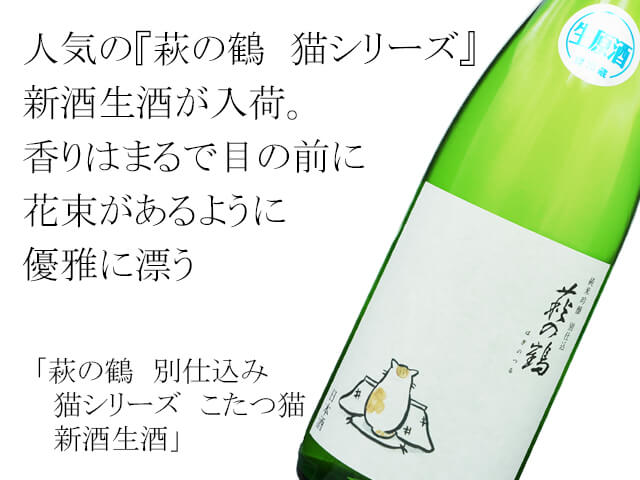萩の鶴（はぎのつる）　別仕込み　猫シリーズ　こたつ猫　新酒生酒（テキスト付）