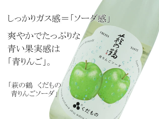 萩の鶴　くだもの　青りんごソーダ（テキスト付）
