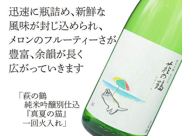【一本限定】萩の鶴（はぎのつる）　純米吟醸別仕込　『真夏の猫』　一回火入れ（テキスト付）