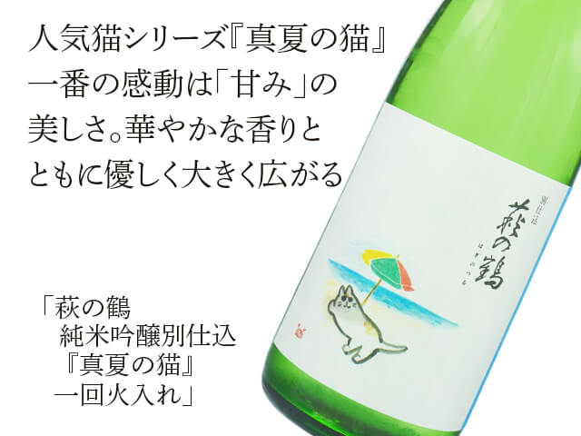 萩の鶴（はぎのつる）　純米吟醸別仕込　『真夏の猫』　一回火入れ（テキスト付）